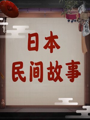 cover image of 日本民间故事 (Japanese Folk Stories)